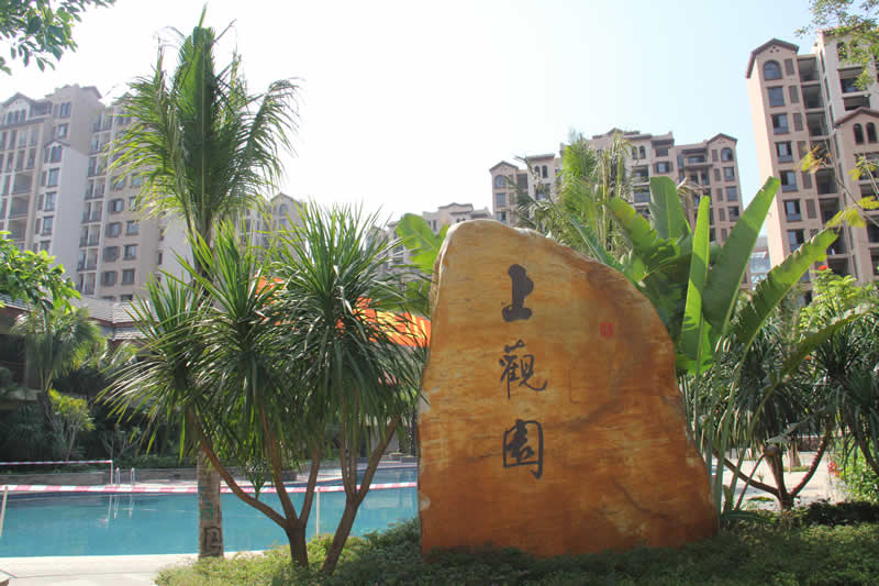 保亭上观园